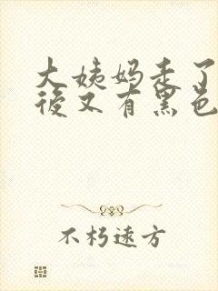 大姨妈走了几天后又有黑色分泌物