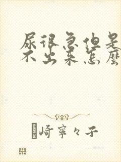 尿很急但是又尿不出来怎么回事,女性