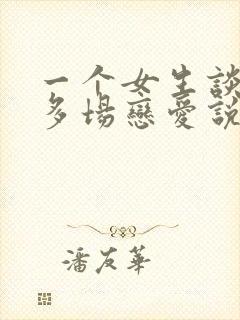 一个女生谈过很多场恋爱说明什么