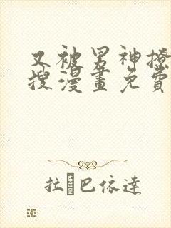 又被男神撩上热搜漫画免费观看下拉式六漫画