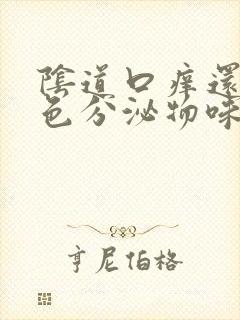 阴道口痒还有黄色分泌物味臭