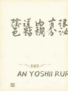 阴道内有很多黄色粘稠分泌物是怎么回事