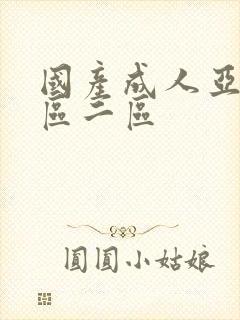 国产成人亚洲一区二区