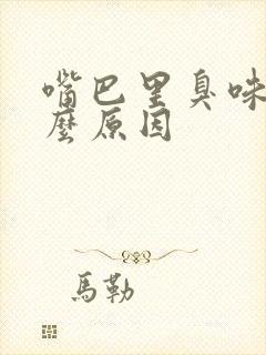 嘴巴里臭味是什么原因