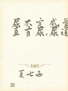 尿不完 感觉一直有尿,尿道胀痛