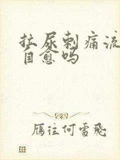 拉尿刺痛流脓会自愈吗