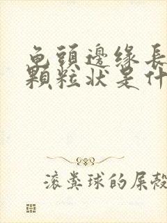 龟头边缘长出小颗粒状是什么