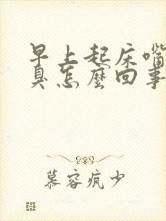 早上起床嘴苦口臭怎么回事