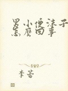 男小便沫子多是怎么回事