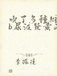 吃了多种维生素b尿液发黄正常吗