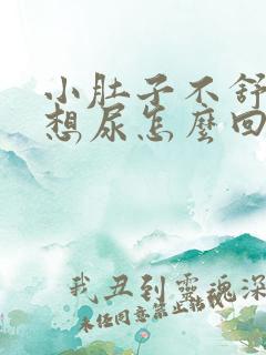 小肚子不舒服老想尿怎么回事