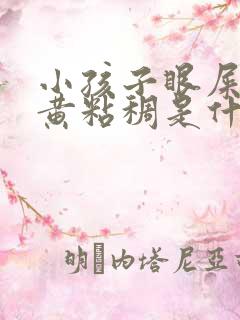 小孩子眼屎多又黄粘稠是什么原因