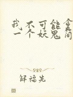 我不可能会怜惜一个妖鬼简介