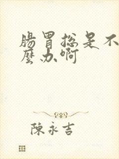 肠胃总是不好怎么办啊