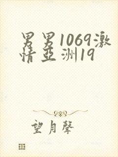 男男1069激情亚洲19