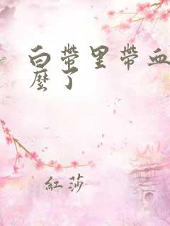 白带里带血丝怎么了