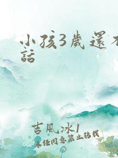 小孩3岁还不说话