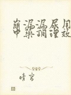 崩漏漏尿用什么中药调理效果好一点呢