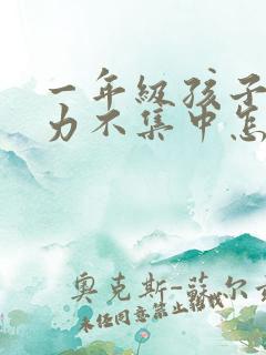 一年级孩子注意力不集中怎么解决