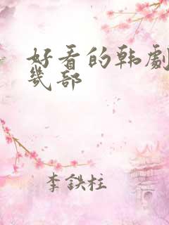 好看的韩剧推荐几部