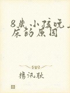 8岁小孩晚上尿床的原因