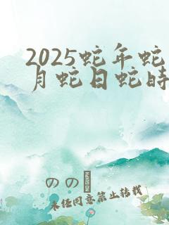 2025蛇年蛇月蛇日蛇时