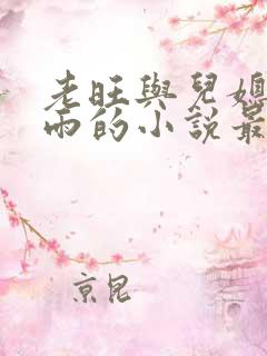 老旺与儿媳妇秦雨的小说最新章节免费阅读