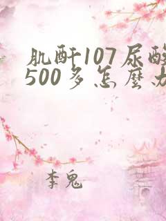 肌酐107尿酸500多怎么办