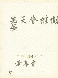 先天脊椎侧弯治疗