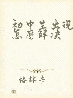 初中生出现厌学怎么解决