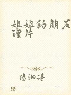 姐姐的朋友5伦理片