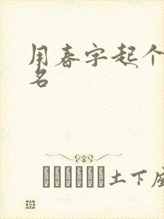 用春字起个微信名