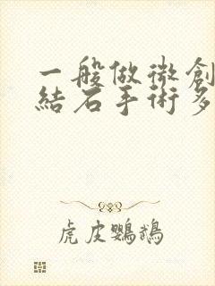 一般做微创尿道结石手术多少钱