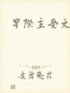 星际主受文