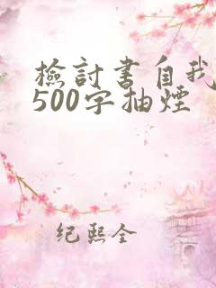 检讨书自我反省500字抽烟