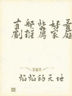 有哪些好看的韩剧推荐家庭剧