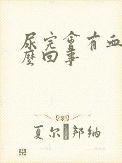 尿完会有血是怎么回事