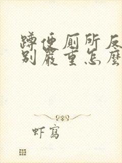 蹲便厕所反味特别严重怎么办