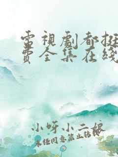 电视剧都挺好免费全集在线观看完整版