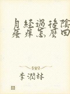 月经过后阴道口瘙痒怎么回事该怎么办