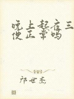 晚上起夜三次小便正常吗