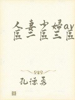 人妻少妇av一区二区三区