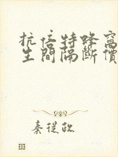 抗倍特蜂窝板卫生间隔断价格