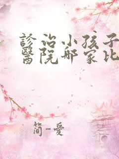 诊治小孩子遗尿医院哪家比较好