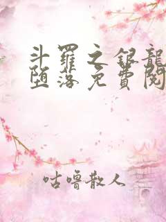 斗罗之银龙王的堕落免费阅读