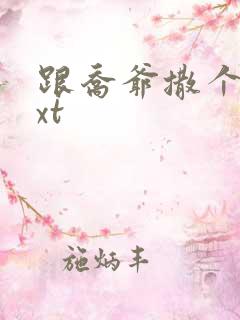 跟乔爷撒个娇txt