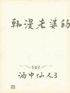 韩漫老婆的姐姐