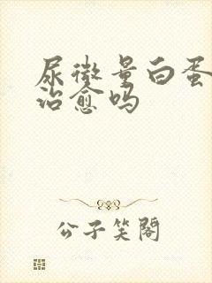 尿微量白蛋白能治愈吗