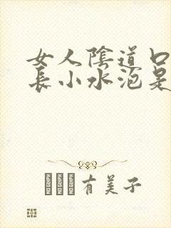 女人阴道口周围长小水泡是怎么回事