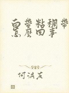 白带粘稠带血丝怎么回事